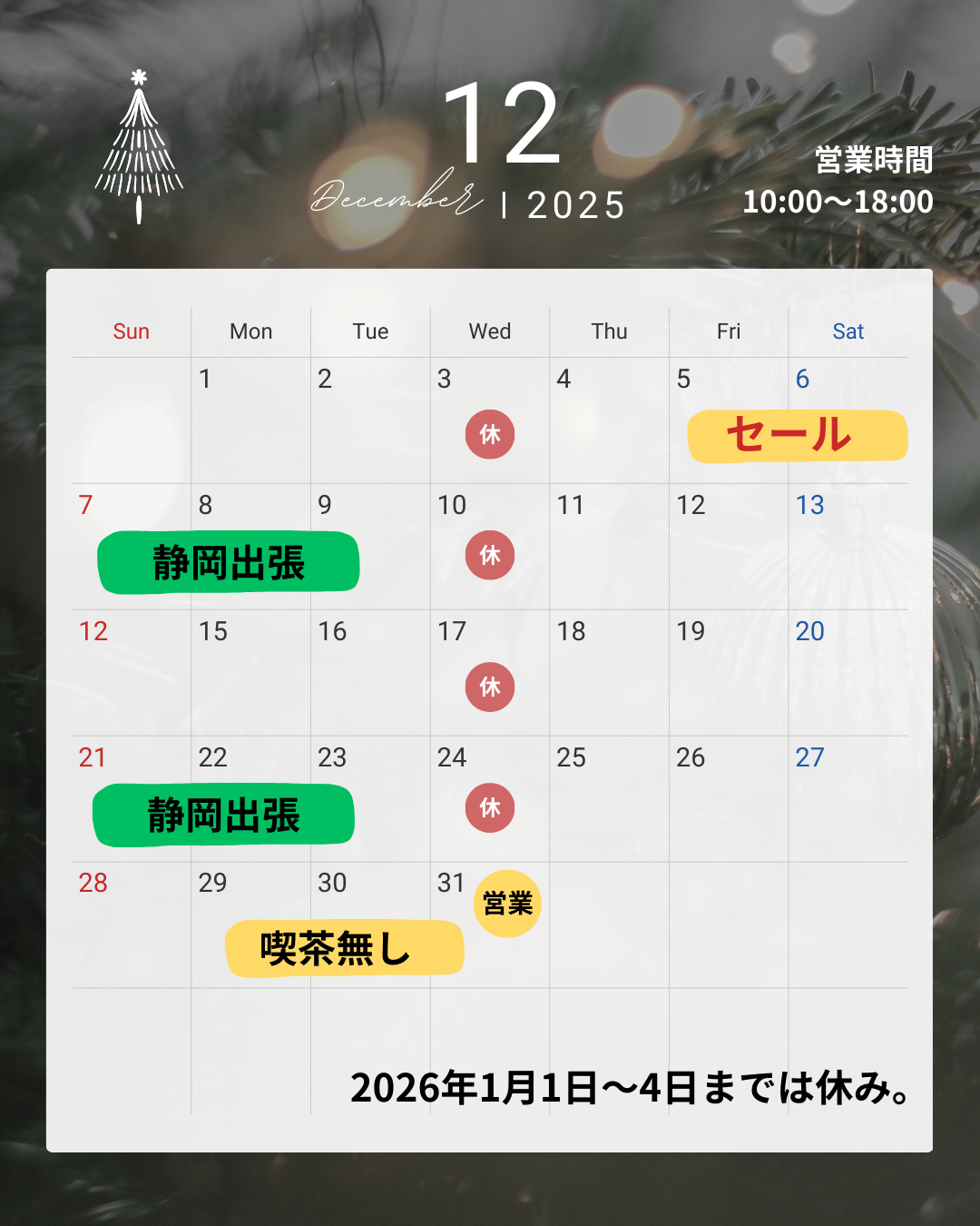 12月予定